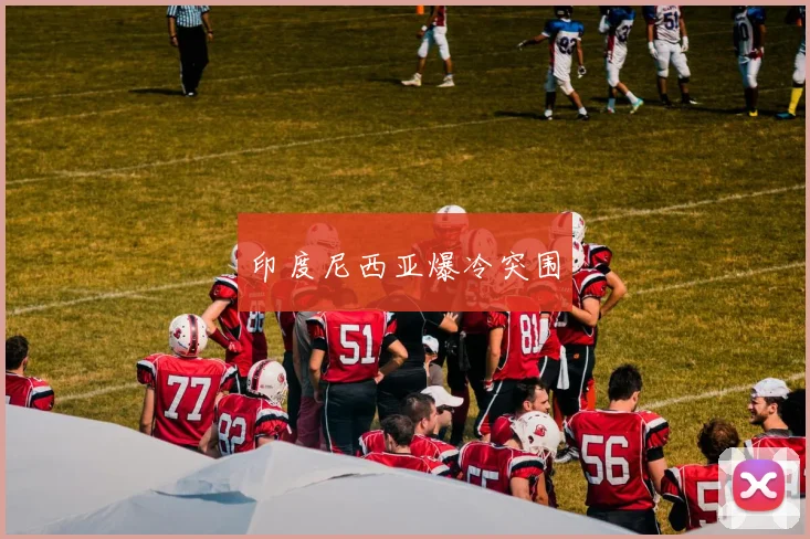 印度尼西亚爆冷突围
