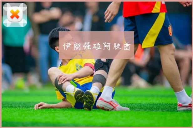 伊朗强碰阿联酋