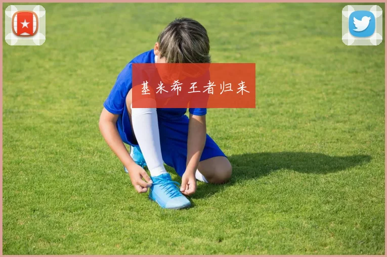 基米希王者归来