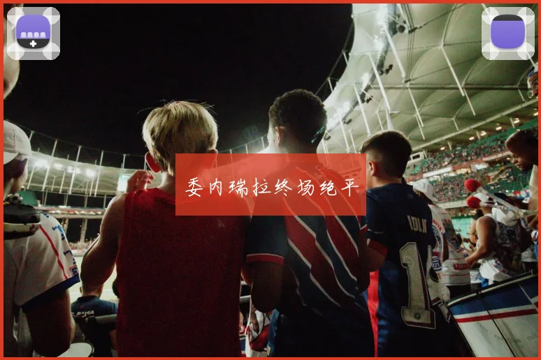 委内瑞拉终场绝平
