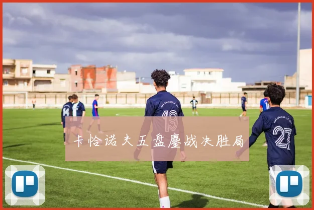 卡恰诺夫五盘鏖战决胜局