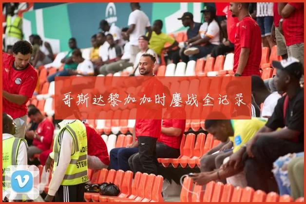 哥斯达黎加加时鏖战全记录