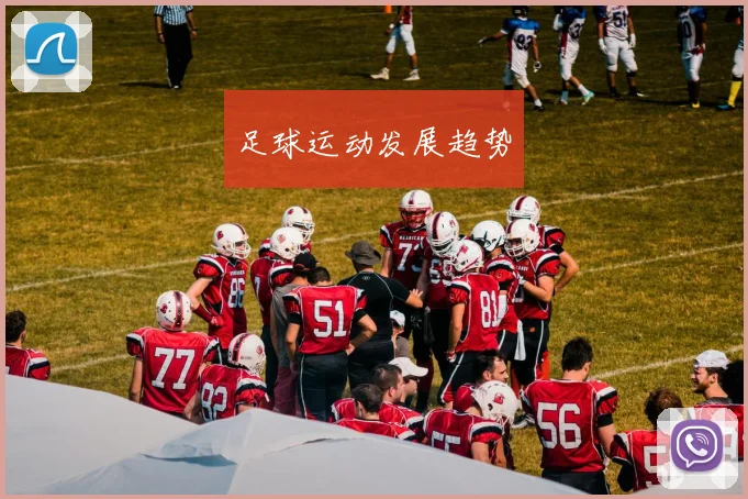 足球运动发展趋势