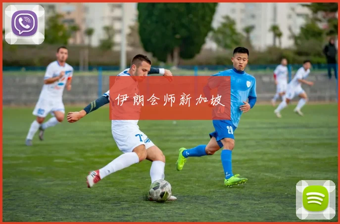 伊朗会师新加坡