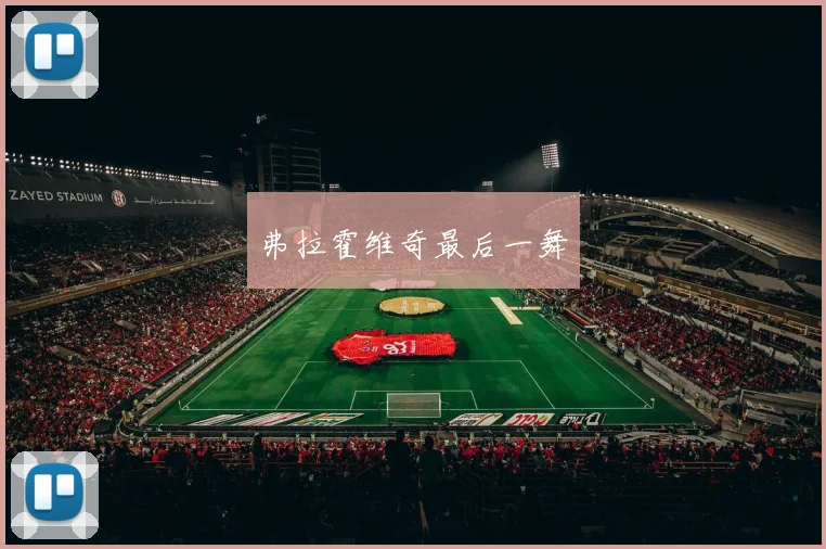 弗拉霍维奇最后一舞