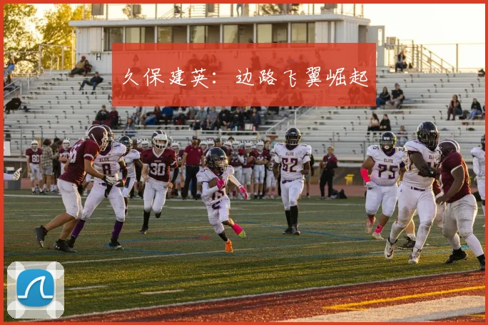 久保建英：边路飞翼崛起