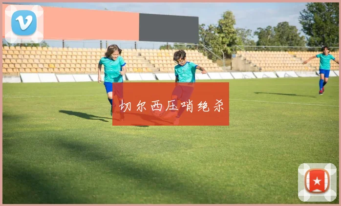 切尔西压哨绝杀