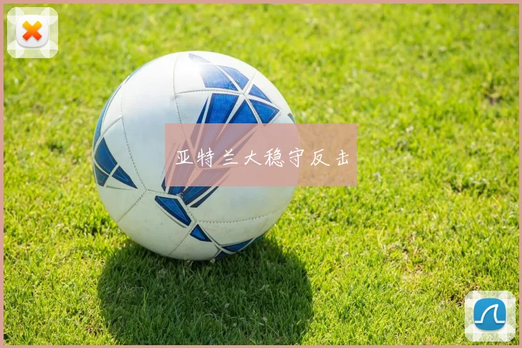 亚特兰大稳守反击