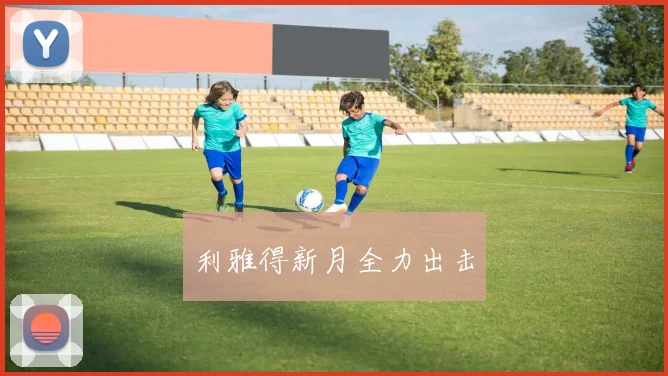 利雅得新月全力出击