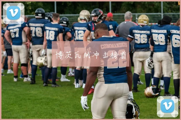 博茨瓦纳冲击榜首