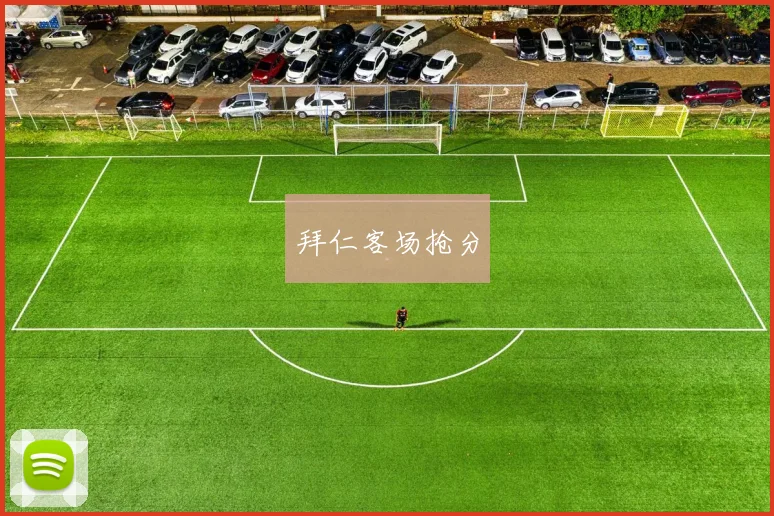 拜仁客场抢分