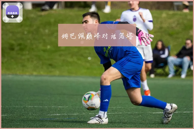姆巴佩巅峰对话若塔