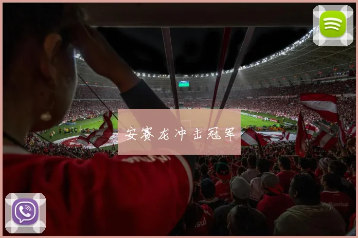 安赛龙冲击冠军