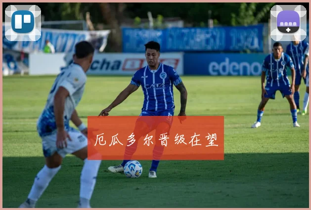 厄瓜多尔晋级在望