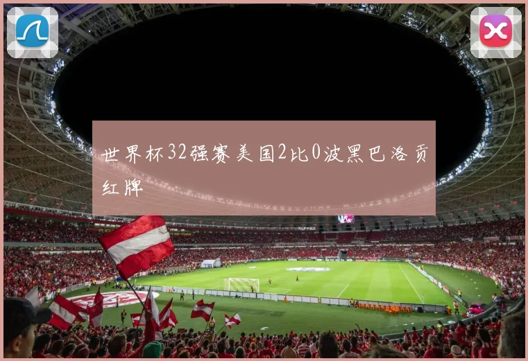 世界杯32强赛美国2比0波黑巴洛贡红牌