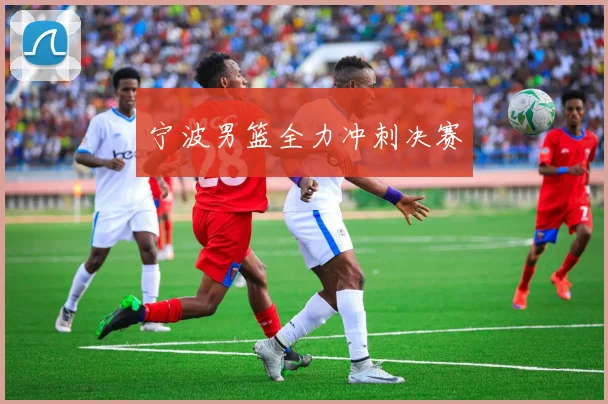 宁波男篮全力冲刺决赛