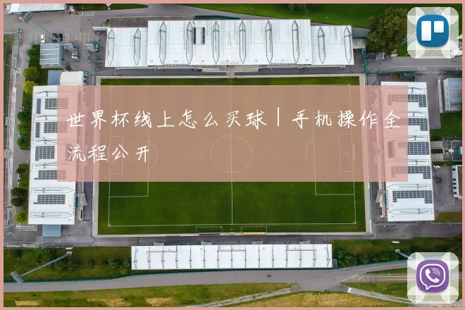 世界杯线上怎么买球｜手机操作全流程公开