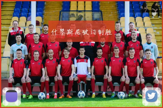什琴斯尼破门制胜