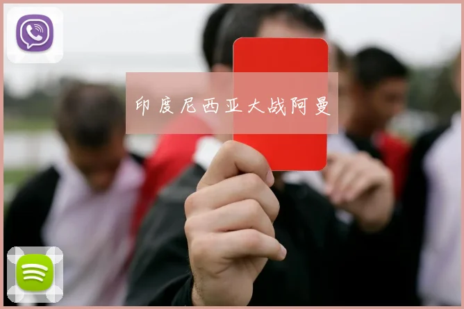 印度尼西亚大战阿曼