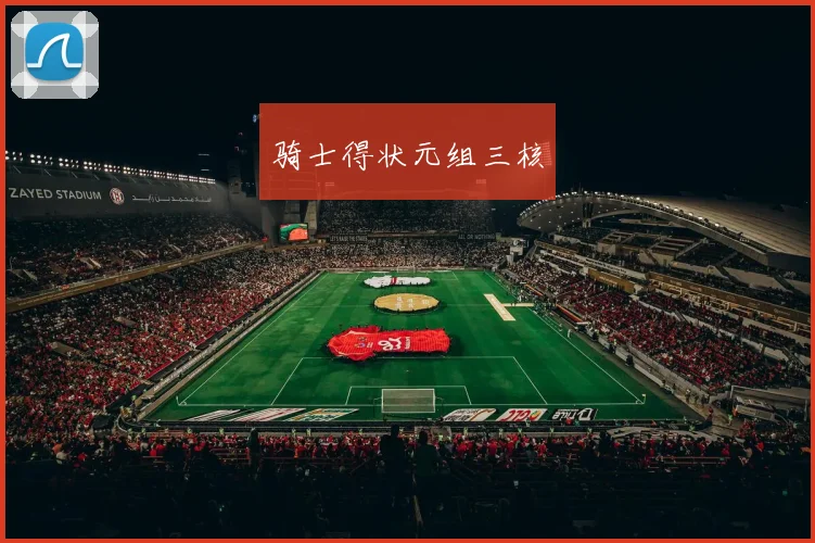 骑士得状元组三核