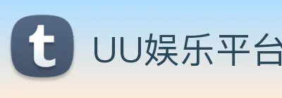 UU娱乐平台